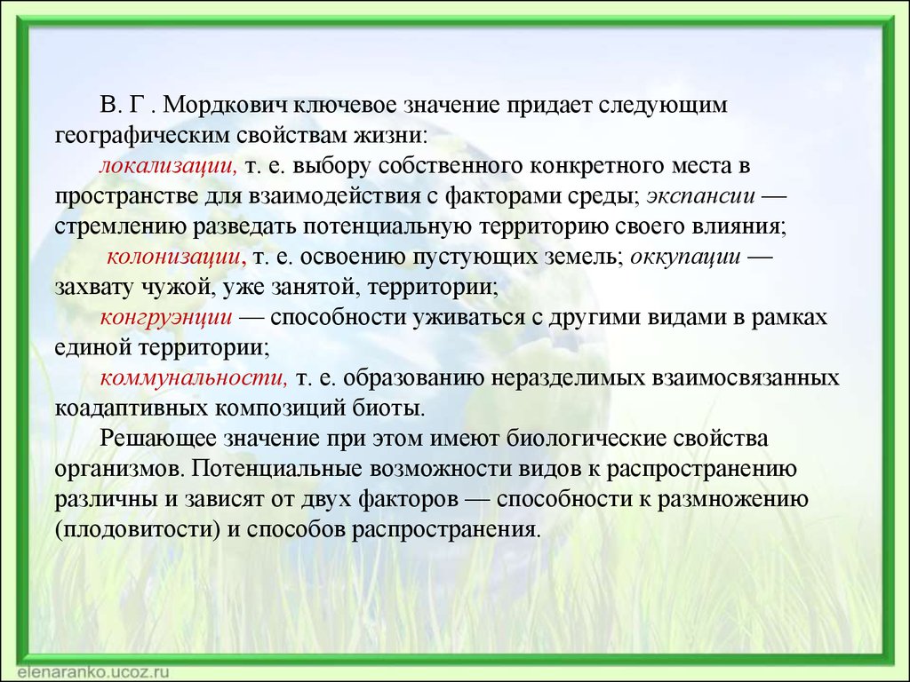 Согласно мордковичу к географическим свойствам жизни относятся