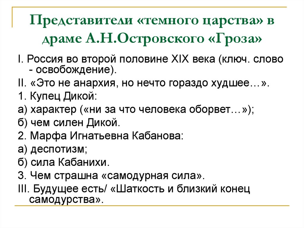 Сочинение по теме Идея обреченности «темного царства» в драме «Гроза»