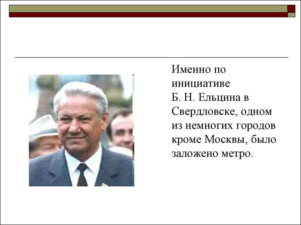 Даты правления ельцина. Б. Н. Ельцин первый.