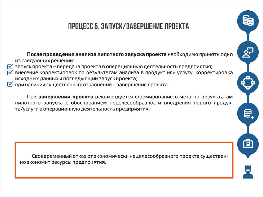 Запуск проекта. Запуск пилотного проекта. Принятие решения о запуске проекта. Передача проекта. План передачи проекта в пилотную эксплуатацию.