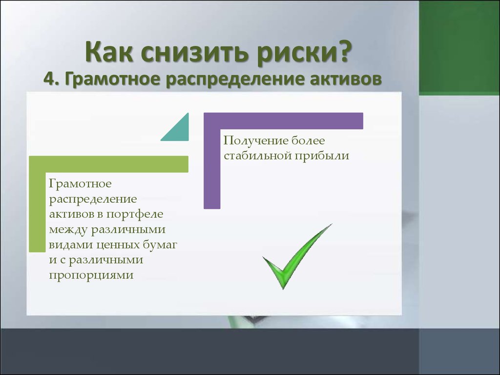 Механизм венчурной деятельности позволяет снизить риск инвестирования в проекты за счет