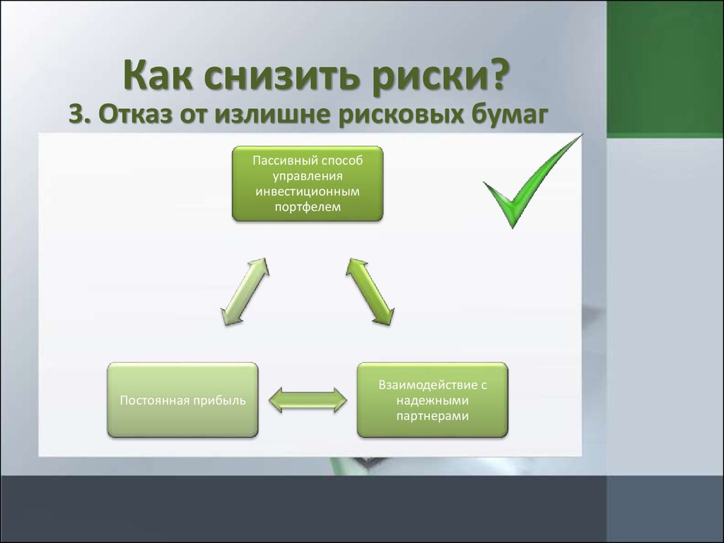 Механизм венчурной деятельности позволяет снизить риск инвестирования в проекты за счет