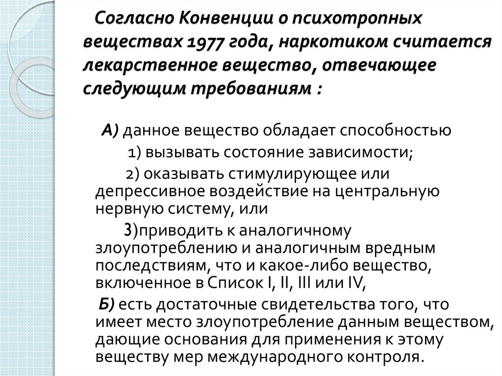 Ответил следующем образом. Конвенция о психотропных веществах 1971 года. Согласно рекомендациям воз наркоманом считается человек.