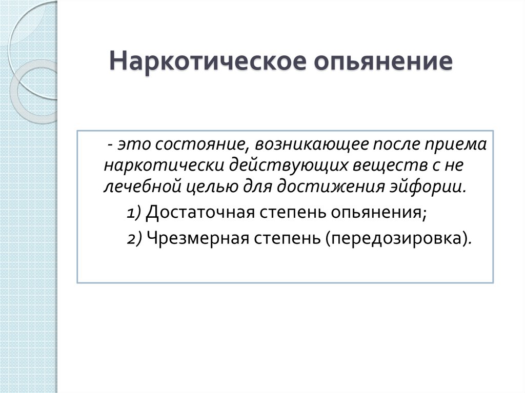 Опьянение это. Степени наркотического опьянения. Понятие наркотического опьянения. Напктичесуре опьянения. Состояние при наркотическом опьянении.