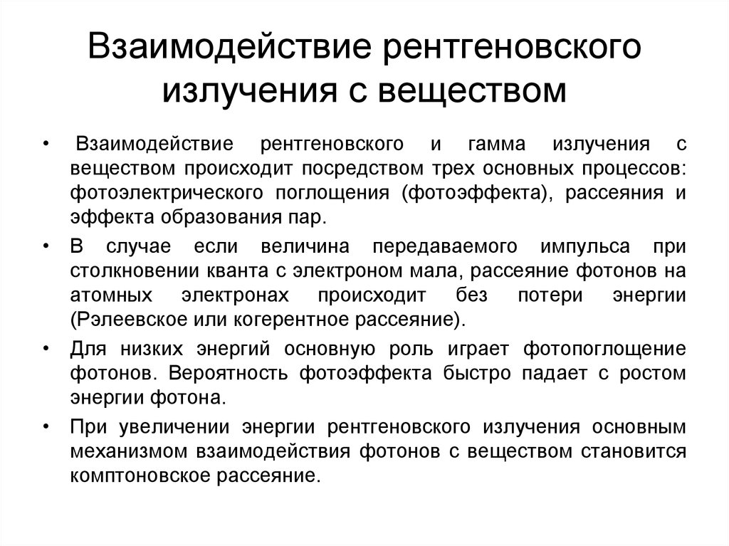 Излучение взаимодействия. Взаимодействие рентгеновского излучения с веществом. Взаимодействие рентгеновского и гамма-излучения с веществом. Взаимодействие рентгеновских лучей с веществом. Процессы взаимодействия рентгеновского излучения с веществом..