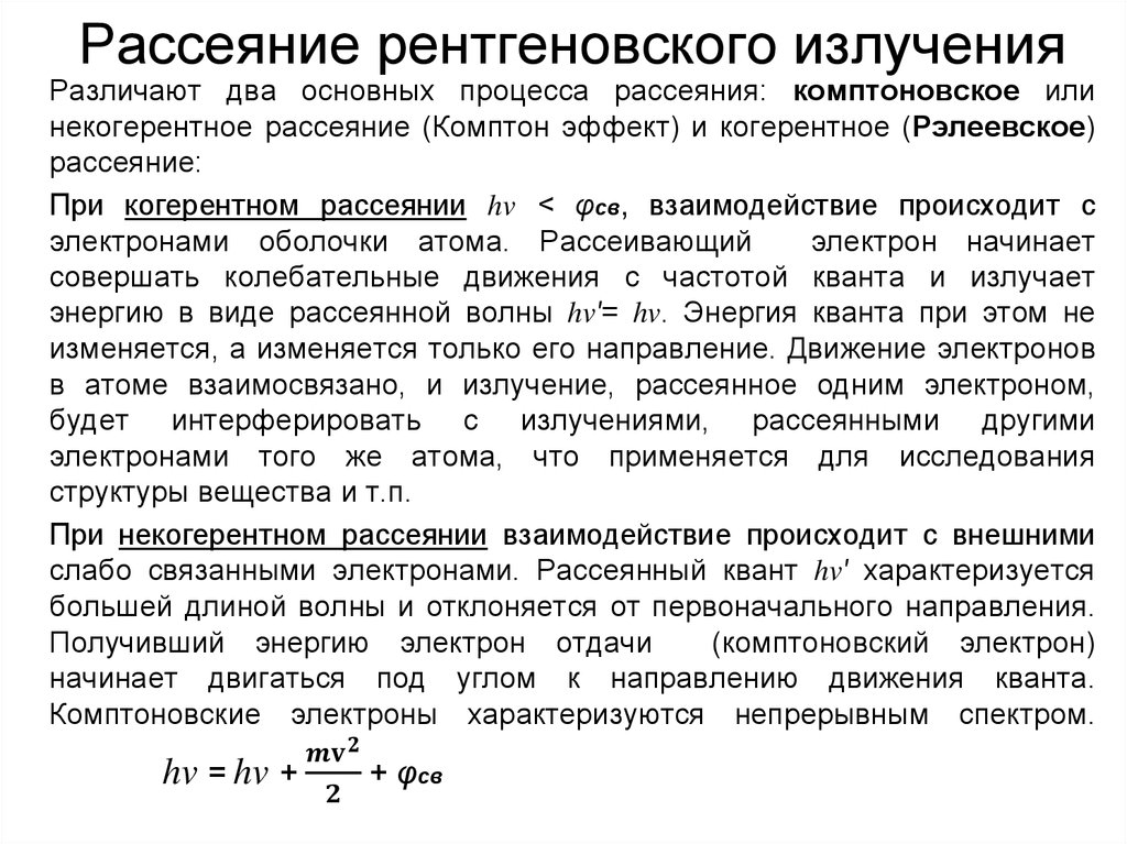 Рассеянное рентгеновское излучение это