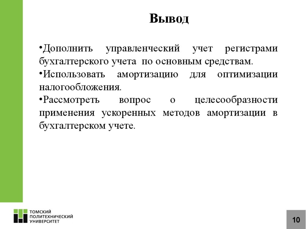 Доклад учет. Презентация к диплому учет основных средств.