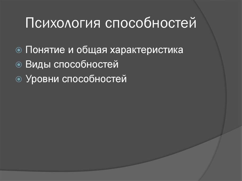 Способности в психологии презентация