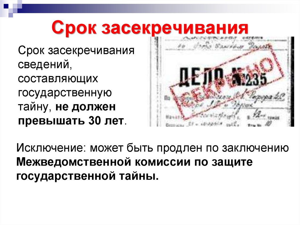 Срок временного запрета деятельности не должен превышать. Срок засекречивания сведений. Сроки засекречивания государственной тайны. Срок засекречивания сведений составляющих государственную тайну. Государственная тайна примеры.