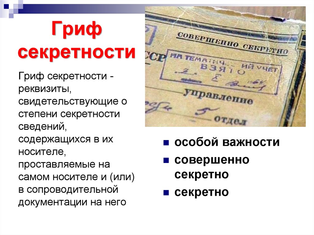 Сведения содержащие тайну. Гриф секретности. Гриф секретности это реквизиты. Виды секретных документов. Гриф секретности секретно.