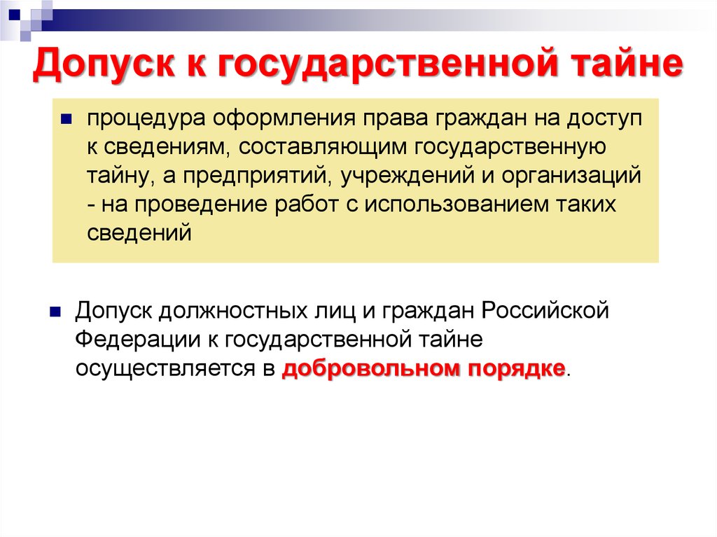 Формы секретности. Допуск к государственной тайне. Допуск к сведениям составляющим государственную тайну. Порядок допуска к гостайне. Порядок оформления допуска к государственной тайне.