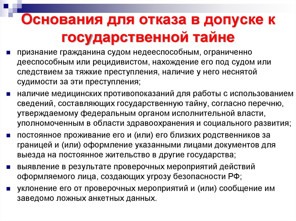 Обеспечение тайны. Основания для отказа в допуске. Основания для отказа в допуске к государственной тайне. Основания для отказа гражданину в допуске к государственной тайне. Основание для отказа лицу в допуске к государственной тайне.