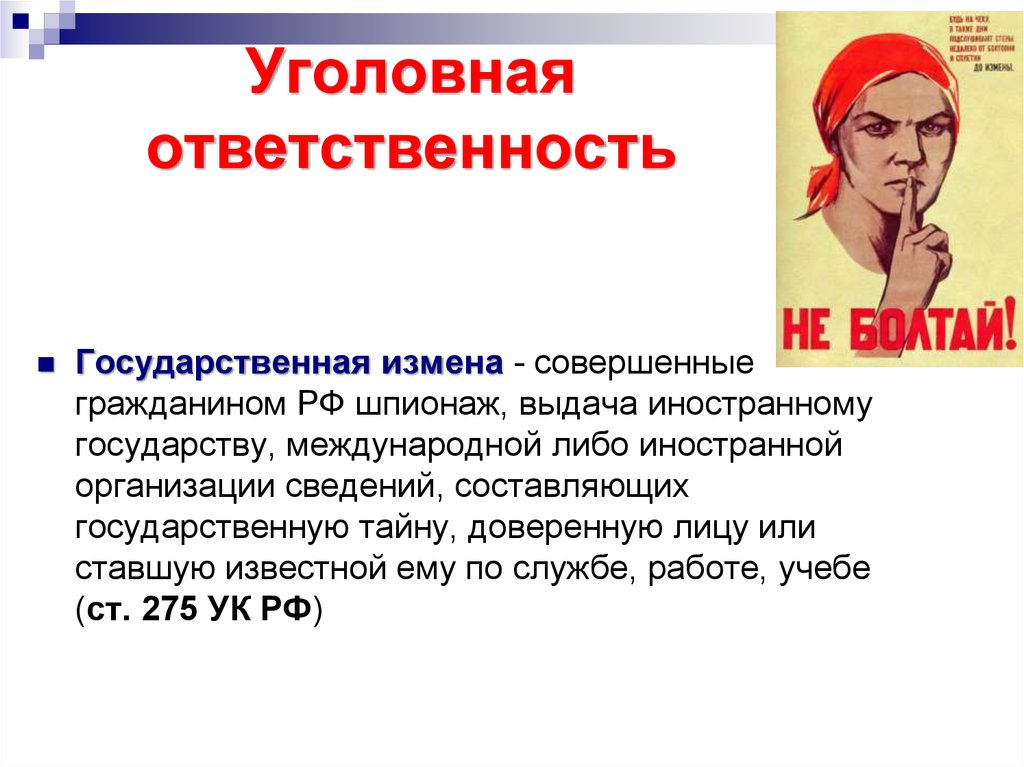 Измена шпионаж. Государственная измена УК РФ. Статья 275 УК РФ государственная измена. Государственная измена статья. Гос измена шпионаж УК РФ.