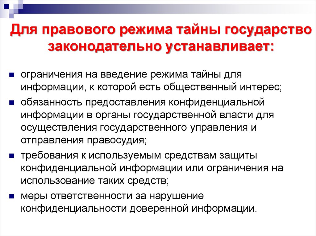 Обеспечение тайны. Правовой режим защиты гостайны. Правовой режим государственной тайны. Особенности правового режима государственной тайны. Понятие правового режима защиты государственной тайны.