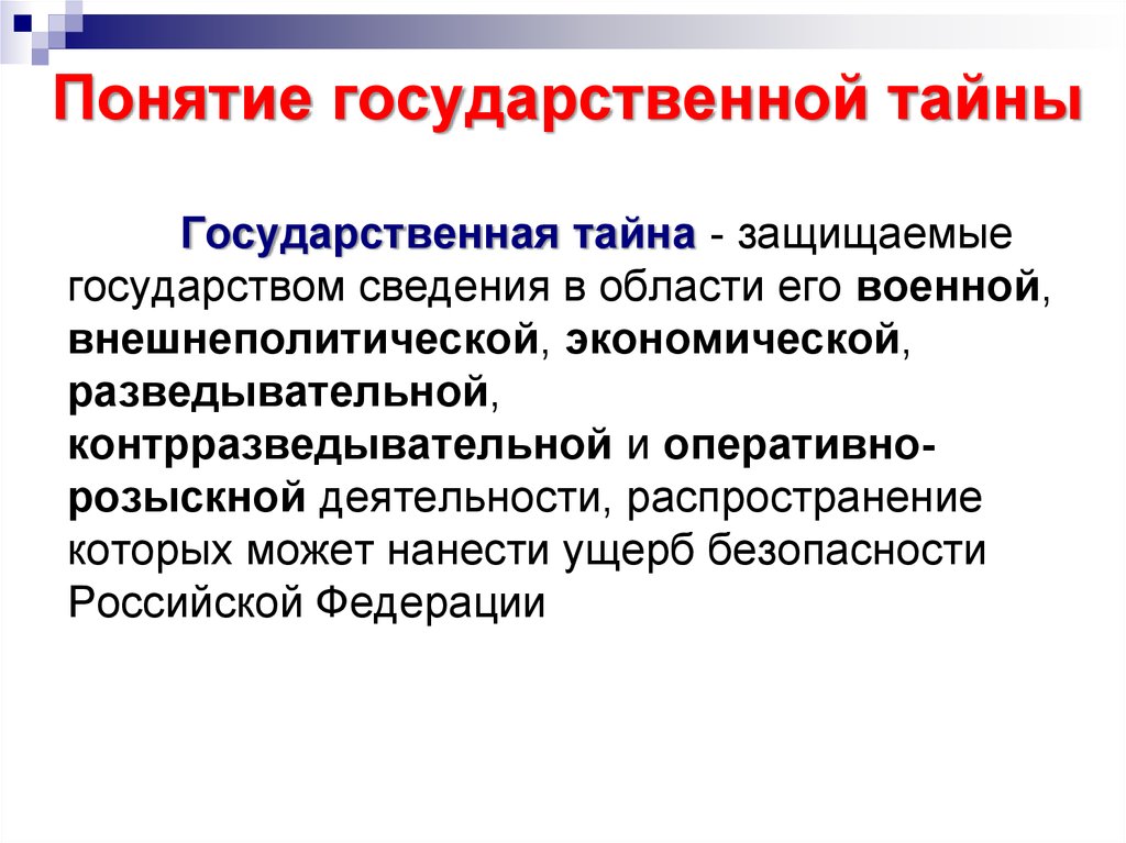 Признаки государственной тайны. Понятие государственной тайны. Государственная тайна определение. Режим государственной и служебной тайны. Защита государственной тайны.