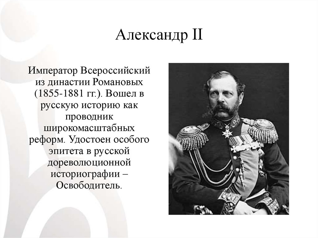 Александр 2 начало правления презентация