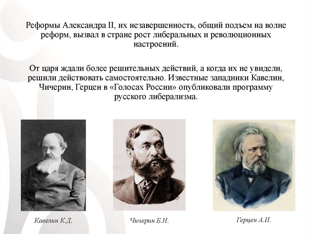 Кавелин западничество. Кавелин западник. Чичерин и Герцен.