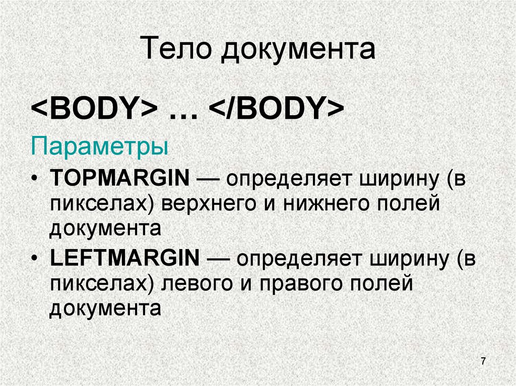 Теги тела документа. Тело документа. Документ в теле что такое. Как выделяется тело документа?.