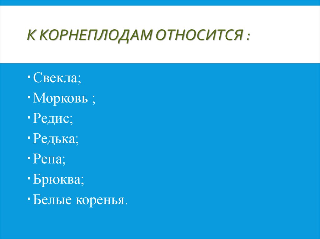 К корнеплодам относят ответ. Что относится к корнеплодам.