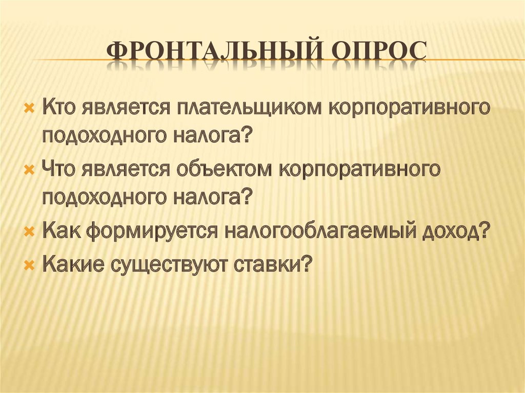 ФРОНТАЛЬНЫЙ ОПРОС