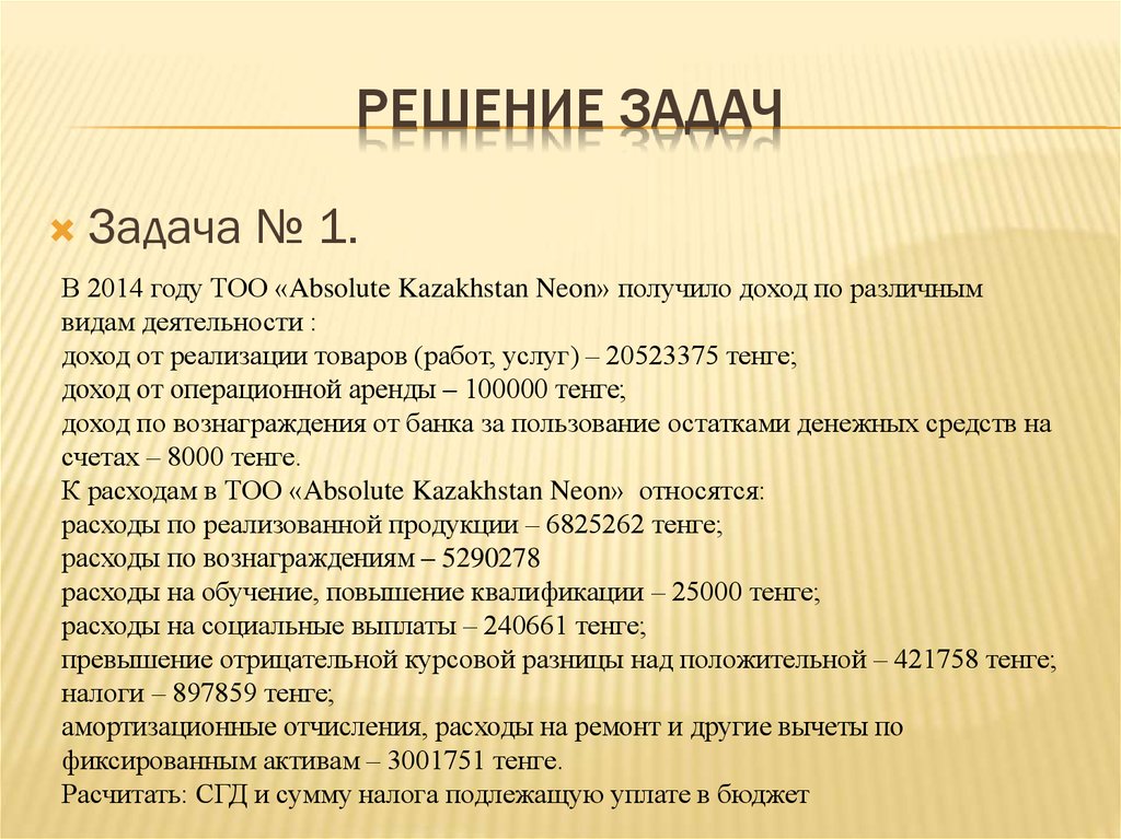 РЕШЕНИЕ ЗАДАЧ