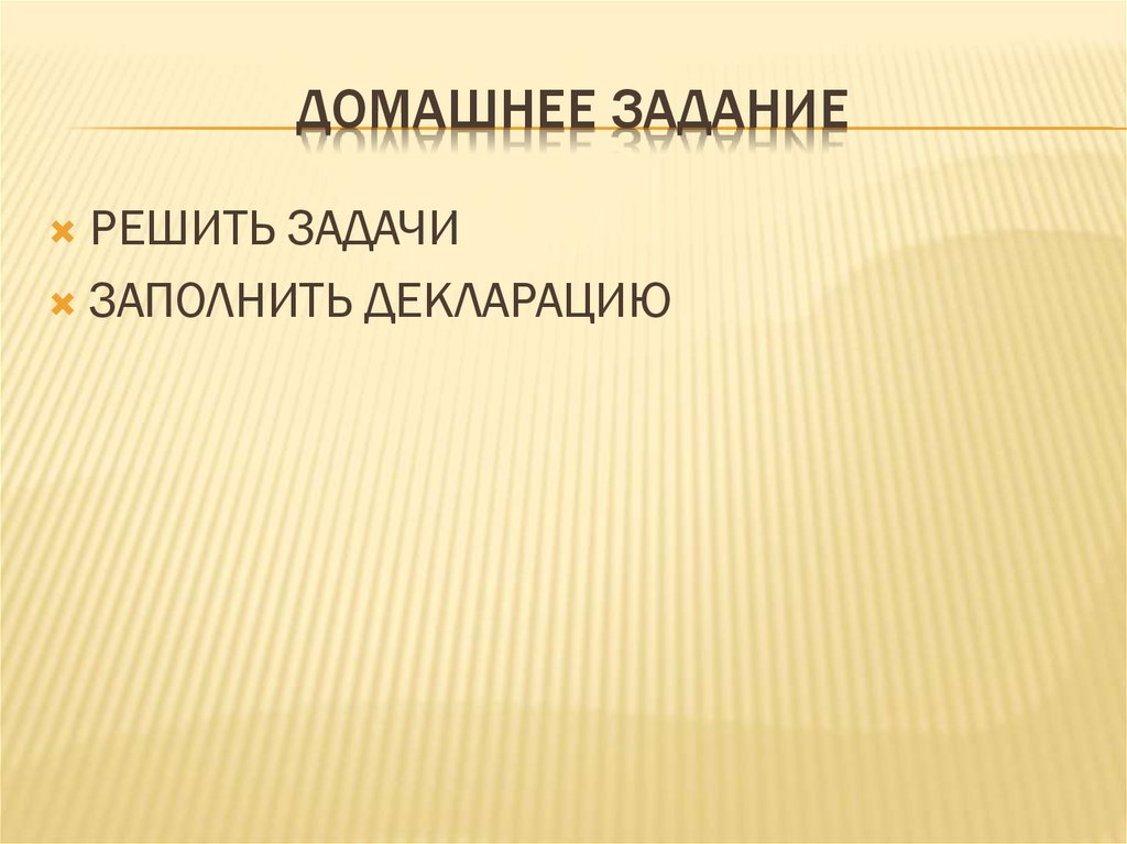 Домашнее задание