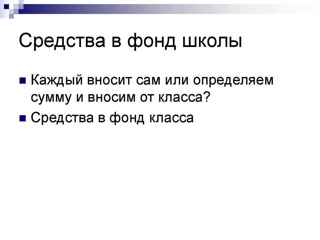 Средства в фонд школы
