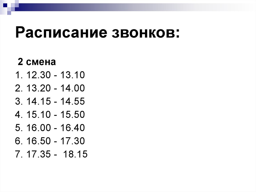 Расписание звонков второй смены. Расписание звонков в школе 2 смена. Расписание звонков шаблон.