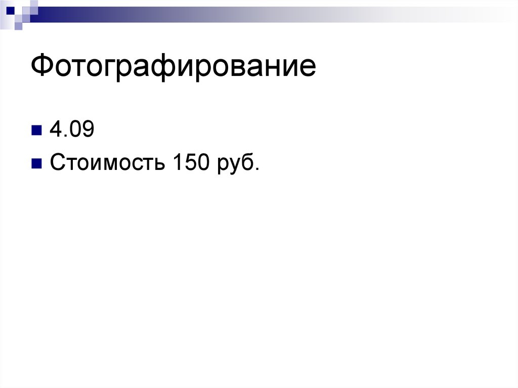 Фотографирование