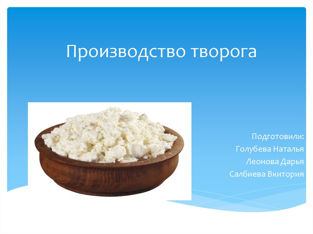 Как делают творог на производстве. Изготовитель творога. Производство творога. Творог производители. Творог для презентации.