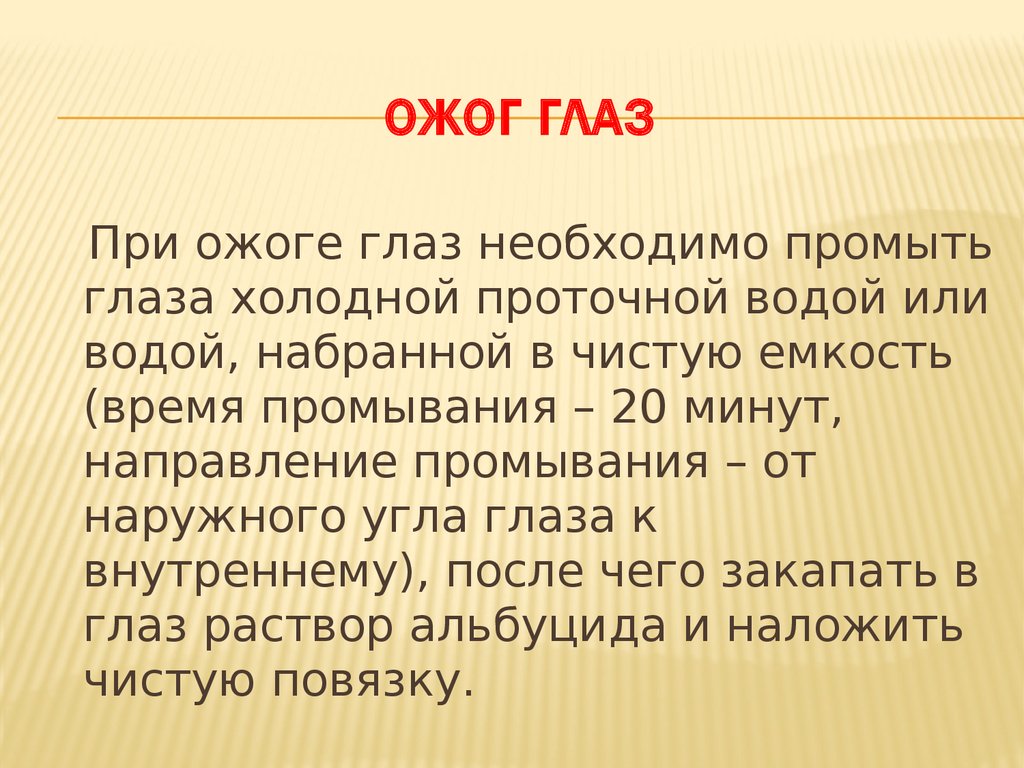 При ожоге необходимо. При ожоге необходимо ответ. При ожоге глаза необходимо помнить о тест. При ожоге необходимо промыть под проточной водой сколько минут.