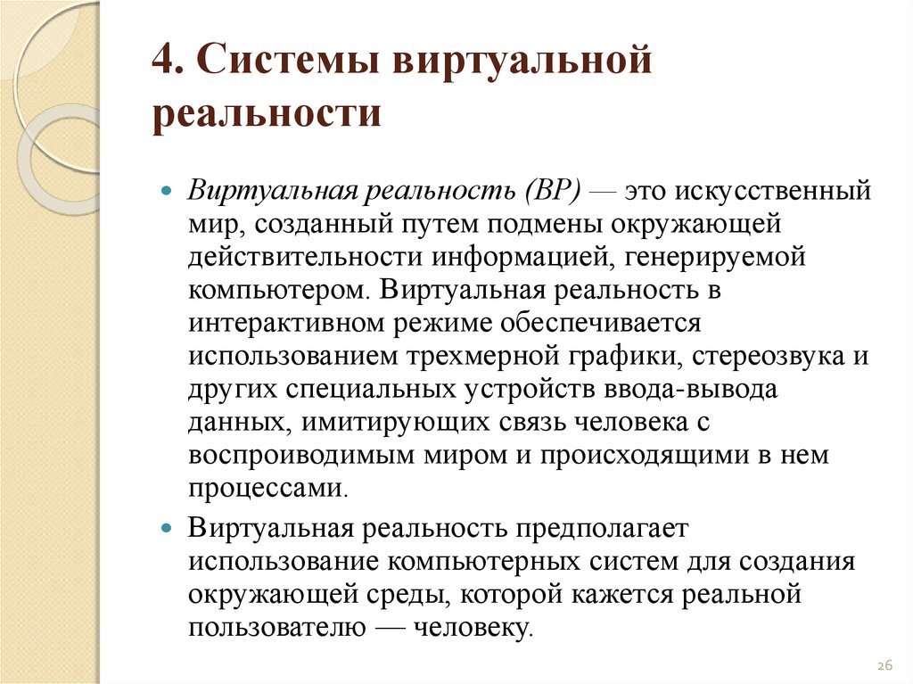 Генерирует информацию. Виртуальная система. Генерировать информацию это.