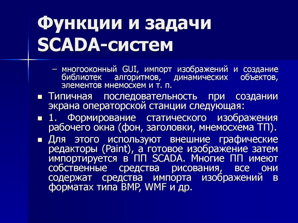 И т п характерные. Функции скада системы. Какие возможности предоставляет многооконный редактор.