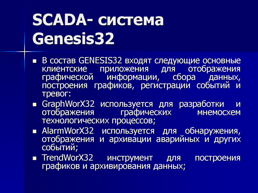 SCADA- система Genesis32