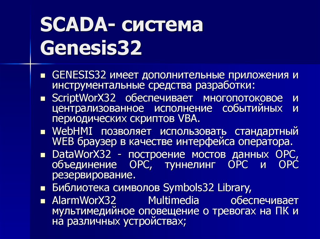 Систем дата. Genesis32 SCADA. Задачи скада системы. Интерфейс SCADA-системы Genesis. Подсистема Генезис.