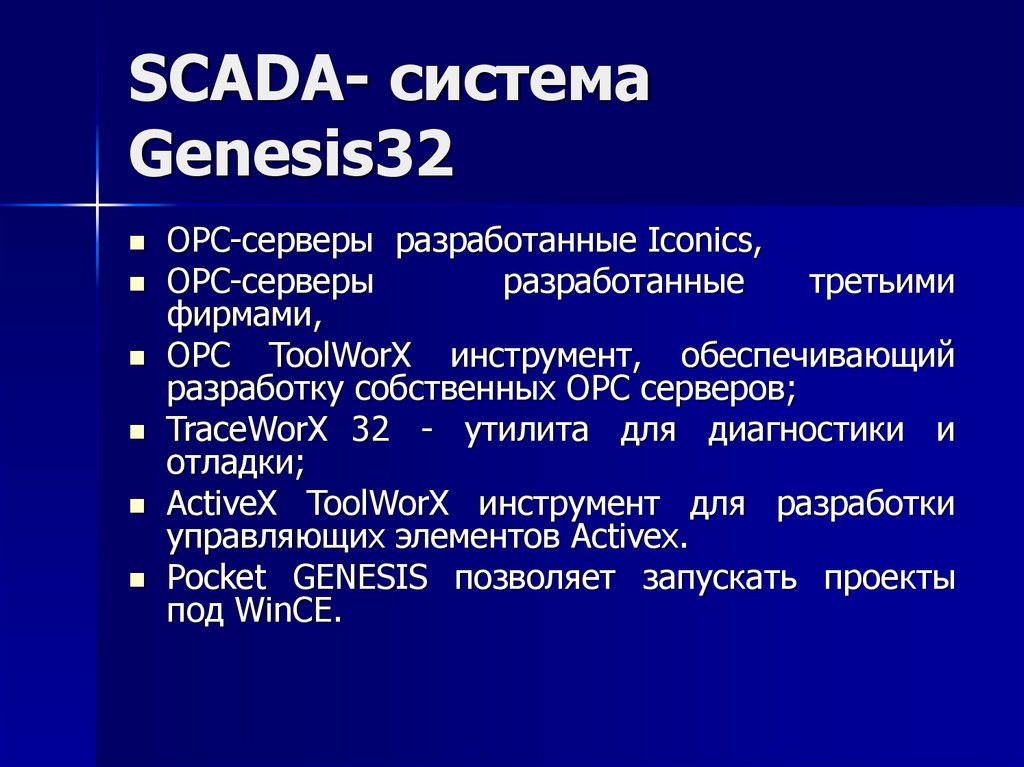 SCADA- система Genesis32