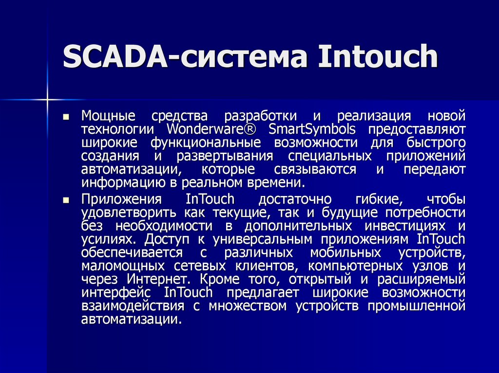 SCADA-система Intouch