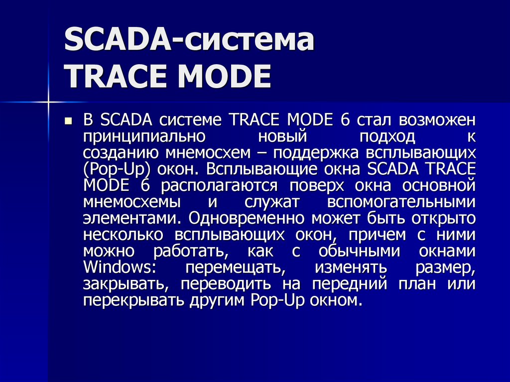 Tracing mode. SCADA Trace Mode. SCADA-системы Trace Mode 6. Скада Trace Mode. SCADA система Trace Mode презентация.