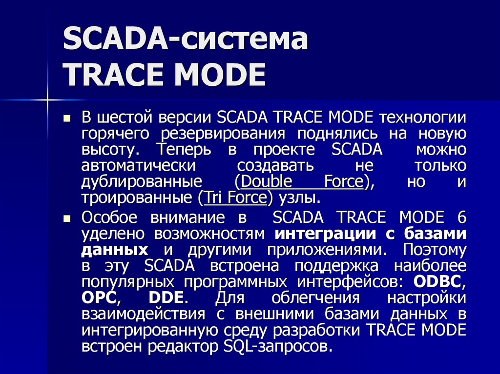 SCADA-система TRACE MODE