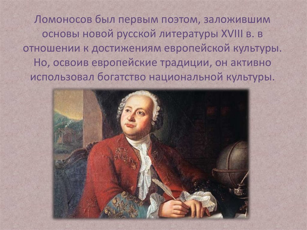 Первым поэтом. М В Ломоносов поэт. Ломоносов в литературе 18 века. Ломоносов поэт 18 века. Петр 1 Ломоносова.