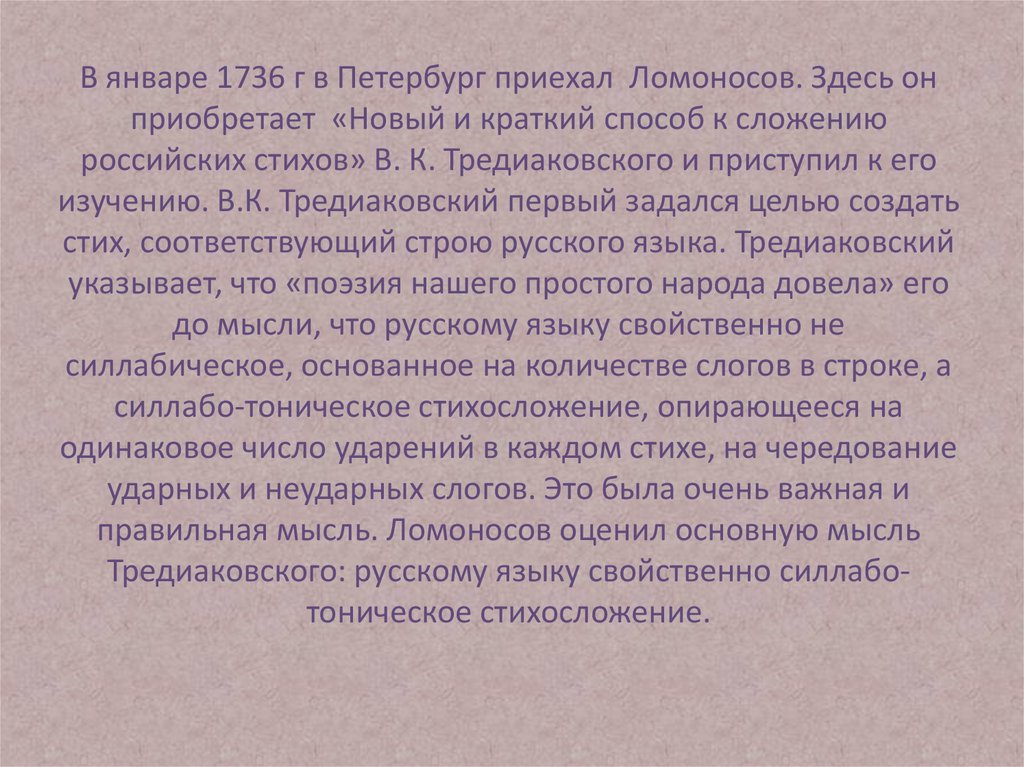 Реформа стихосложения ломоносова и тредиаковского. Реформа Тредиаковского-Ломоносова кратко. Ломоносов и Тредиаковский.