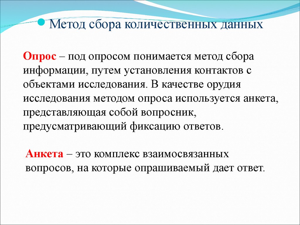 Метод сбора данных опрос