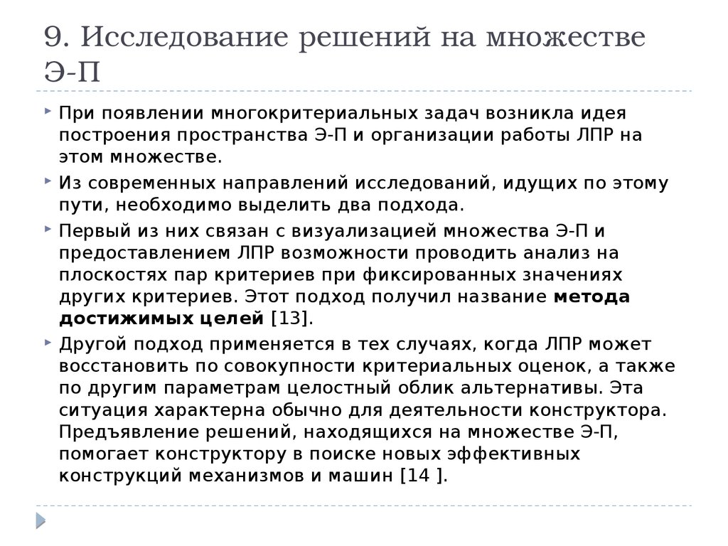 Исследовать и решить. Решение в исследовании это. Список литературы по многокритериальным задачам.