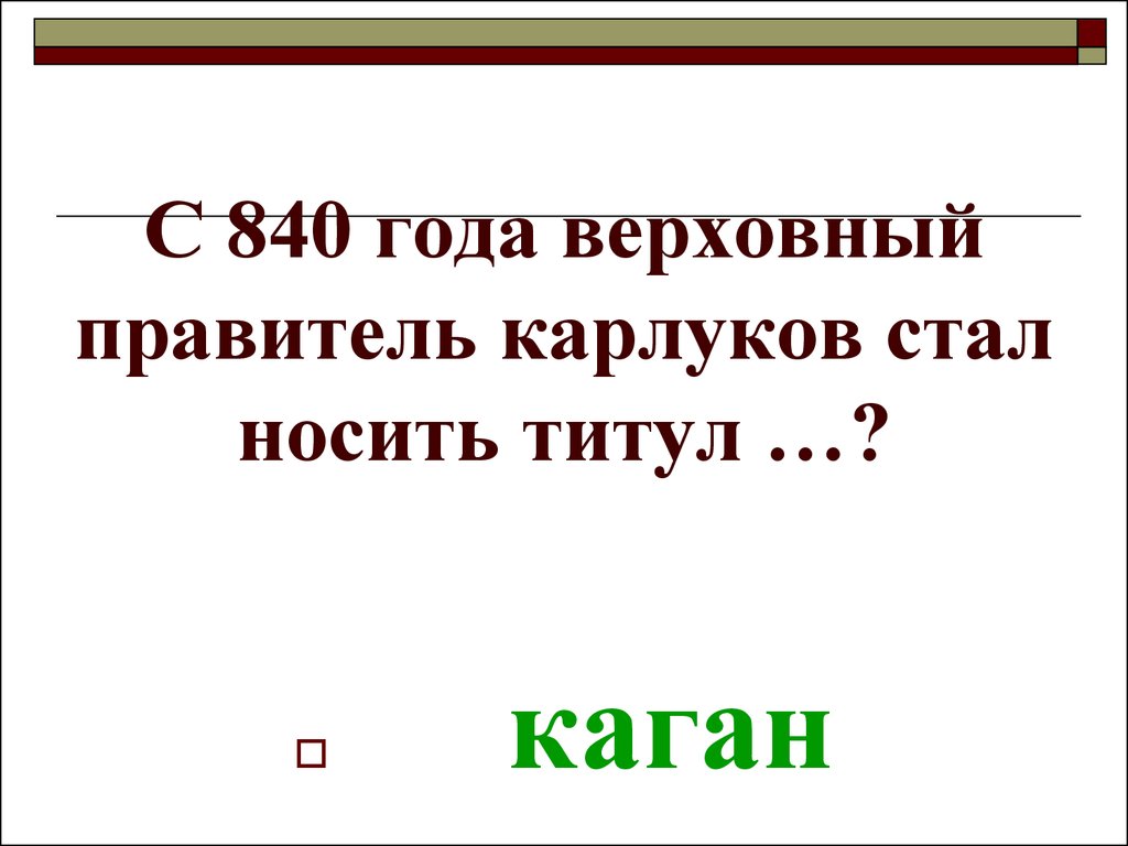 Правитель Карлукского каганата. Карлукский каганат. 840 Год. 840 Год в истории.