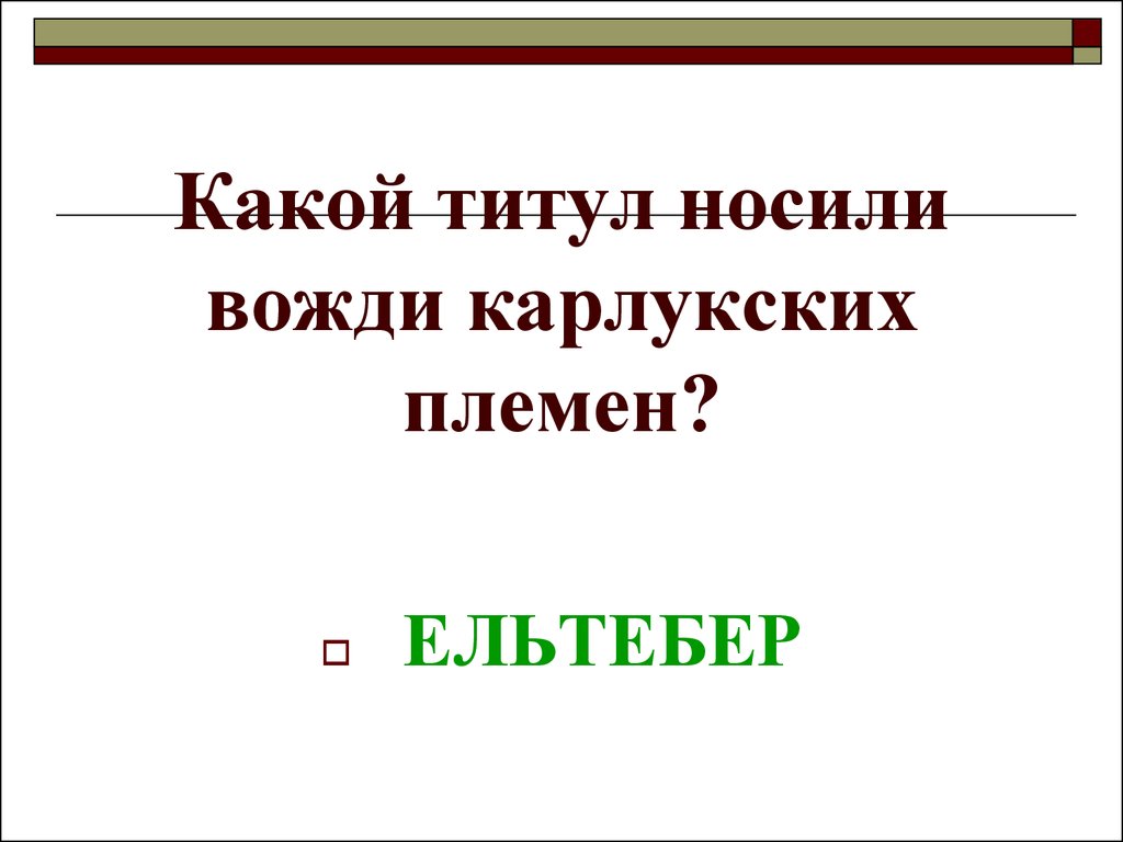 Какой титул носил. Какие титулы. Титул вождя. Какой титул носили умерш. Какой титул носит.