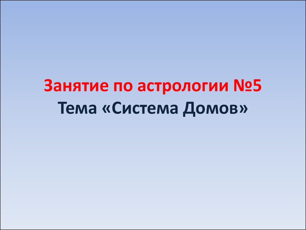 Занятие по астрологии №5. Тема «Система Домов» - презентация онлайн