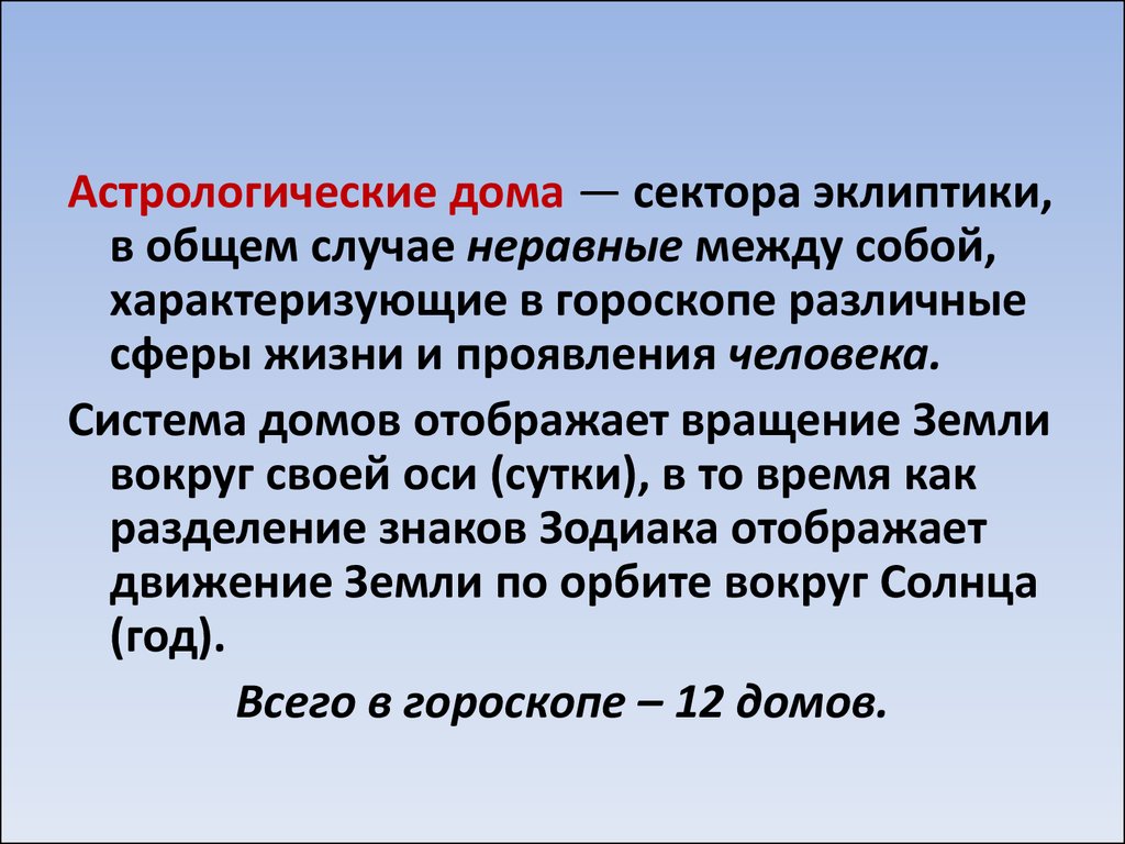 Занятие по астрологии №5. Тема «Система Домов» - презентация онлайн