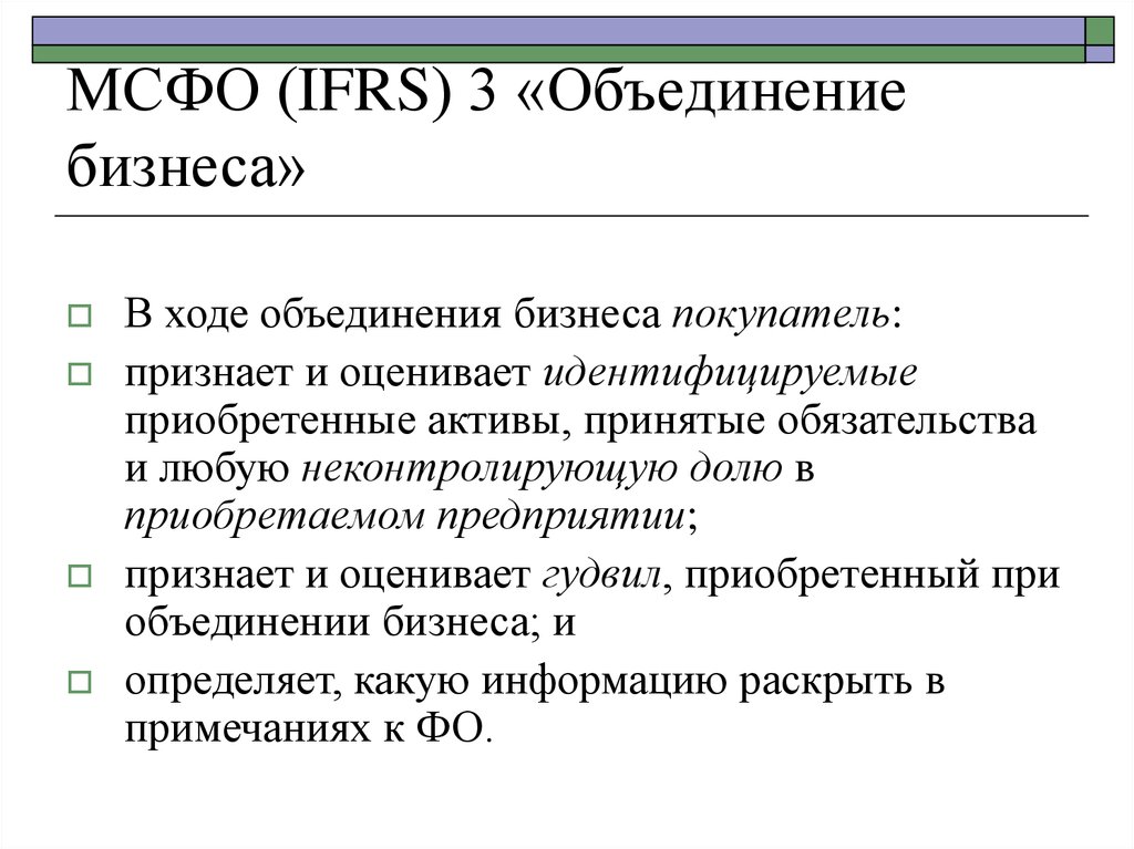 Мсфо регулирует. МСФО IFRS. Объединения бизнеса (IFRS 3).. МСФО 3. Цель МСФО.