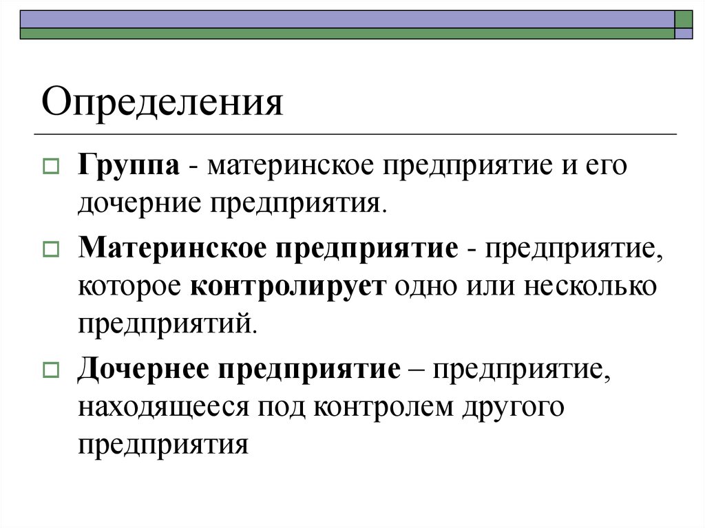 Дочерние организации являются. Материнская компания и дочерняя компания. Дочернее предприятие это. Материнское предприятие и дочерние. Дочерняя компания это.