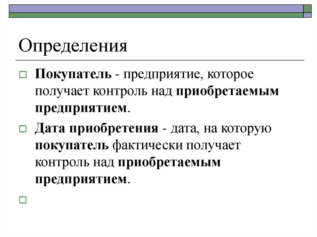 Получить контроль. Покупатель это определение. Кто такой покупатель определение. Определение 